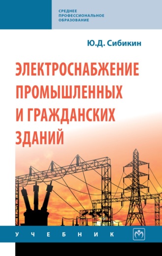 Юрий Дмитриевич Сибикин. Электроснабжение промышленных и гражданских зданий