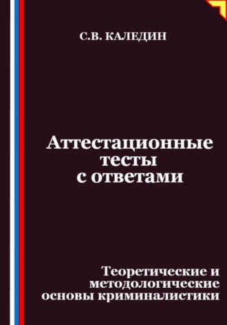 Обложка книги «Аттестационные тесты с ответами. Теоретические и методологические основы криминалистики»