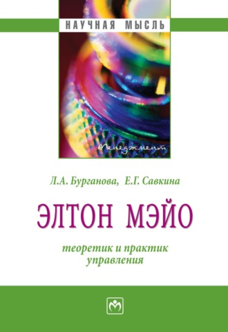 Лариса Агдасовна Бурганова. Элтон Мэйо: теоретик и практик управления