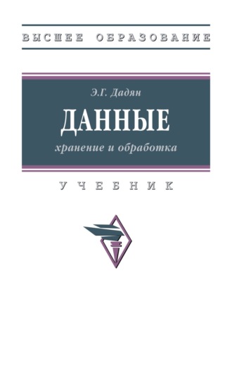 Эдуард Григорьевич Дадян. Данные: хранение и обработка