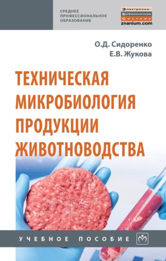Олег Дмитриевич Сидоренко. Техническая микробиология продукции животноводства