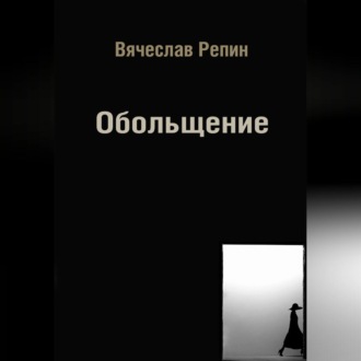 Обложка книги «Обольщение»