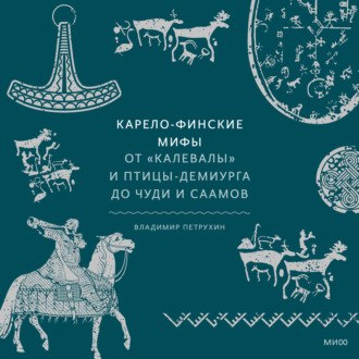 Обложка книги «Карело-финские мифы. От «Калевалы» и птицы-демиурга до чуди и саамов»