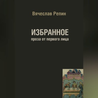 Обложка книги «Избранное. Проза от первого лица»
