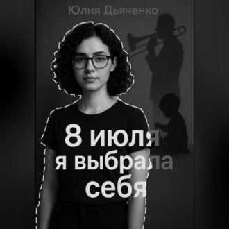Обложка книги «8 июля я выбрала себя»