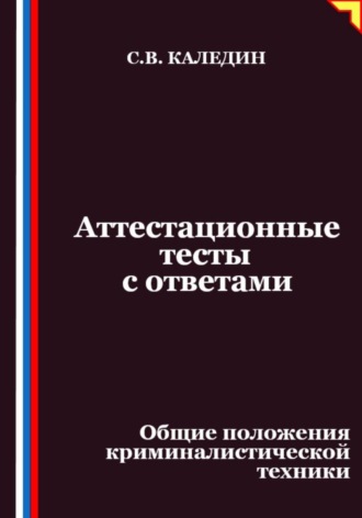 Обложка книги «Аттестационные тесты с ответами. Общие положения криминалистической техники»