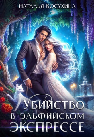 Наталья Косухина. Убийство в эльфийском экспрессе