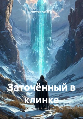Айтуган Аскаров. Заточённый в клинке