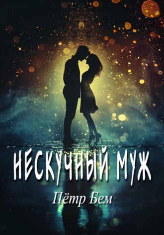 Обложка книги «Нескучный муж»