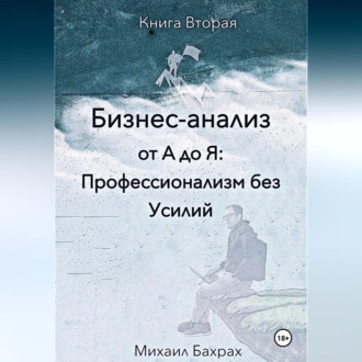 Обложка книги «Бизнес-анализ от а до я: профессионализм без усилий»