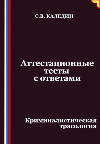 Обложка книги «Аттестационные тесты с ответами. Криминалистическая трасология»