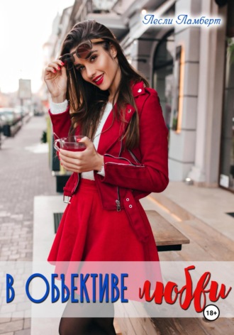 В объективе любви. 