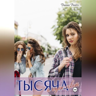 Обложка книги «Тысяча и один совет»