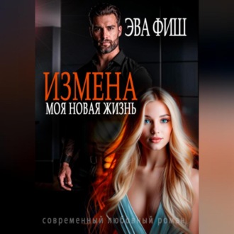 Обложка книги «Измена. Моя новая жизнь»