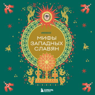 Обложка книги «Мифы западных славян»
