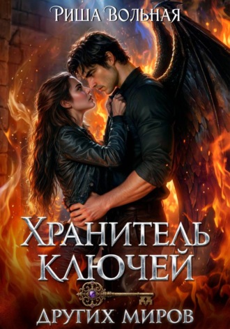 Обложка книги «Хранитель ключей других миров»