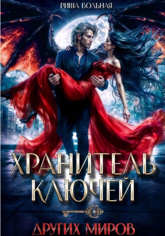 Риша Вольная. Хранитель ключей других миров