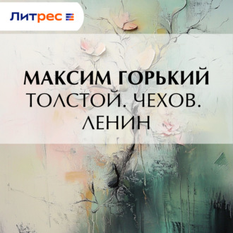 Обложка книги «Толстой. Чехов. Ленин»