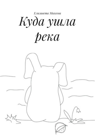 Обложка книги «Куда ушла река»