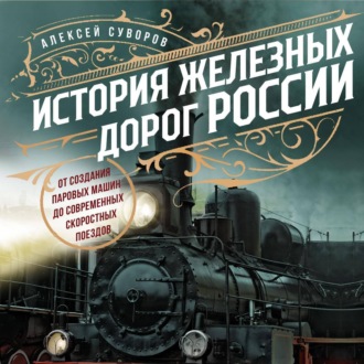Обложка книги «История железных дорог России. От создания паровых машин до современных скоростных поездов»
