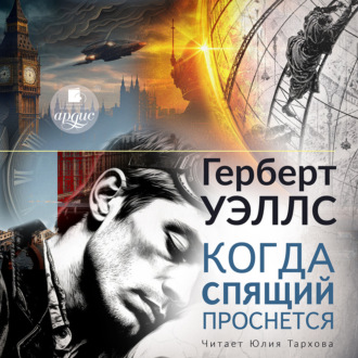 Обложка книги «Когда спящий проснётся»