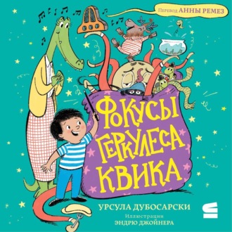 Обложка книги «Фокусы Геркулеса Квика»