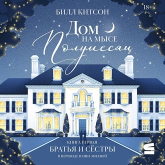 Обложка книги «Дом на мысе Полумесяц. Книга 1. Братья и сестры»