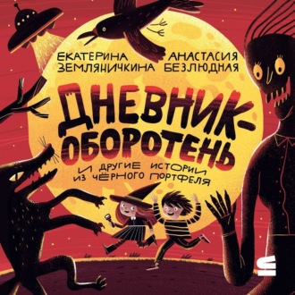 Обложка книги «Дневник-оборотень и другие истории из чёрного портфеля»
