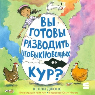Обложка книги «Вы готовы разводить необыкновенных кур?»