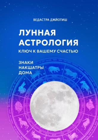 Обложка книги «Лунная астрология: ключ к вашему счастью»