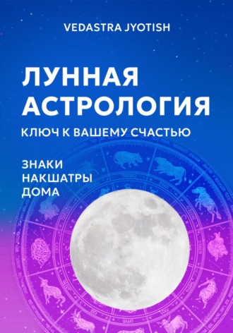Vedastra Jyotish. Лунная астрология: ключ к вашему счастью