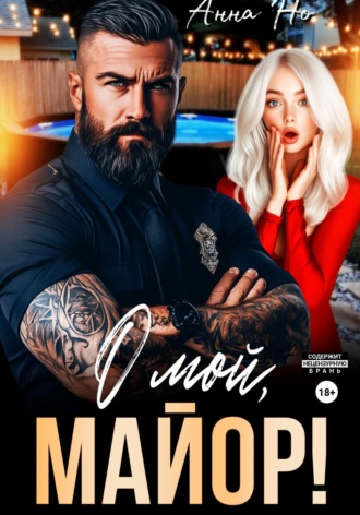 Но Анна. О мой, майор!