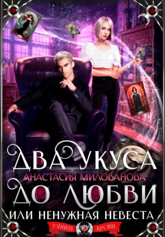 Обложка книги «Два укуса до любви, или Ненужная невеста»