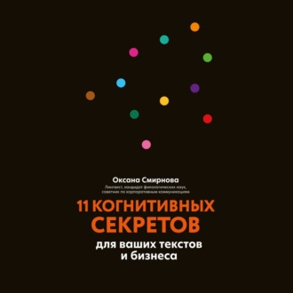 Обложка книги «11 когнитивных секретов для ваших текстов и бизнеса»