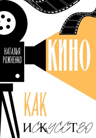 Наталья Рожненко. Кино как искусство