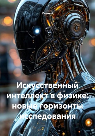 Обложка книги «Искусственный интеллект в физике: новые горизонты исследования»