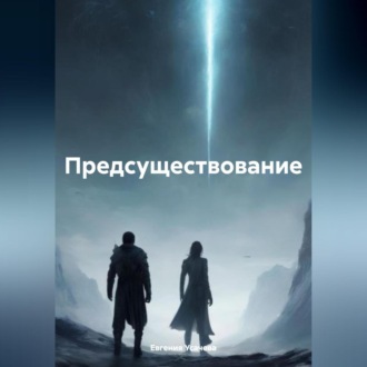 Обложка книги «Предсуществование»
