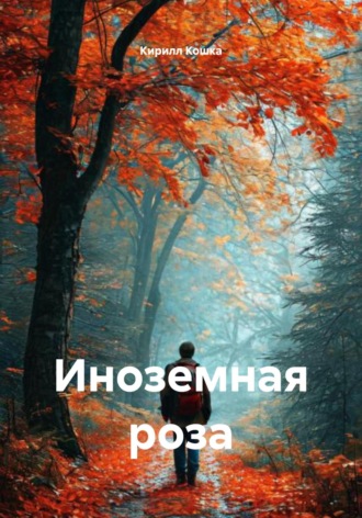 Обложка книги «Иноземная роза»