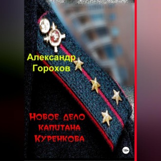 Обложка книги «Новое дело капитана Куренкова»