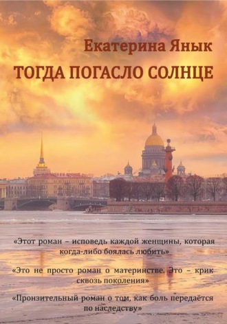 Обложка книги «Тогда погасло солнце»