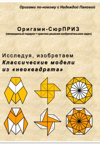 Обложка книги «Исследуя, изобретаем. Классические модели из неоквадрата»