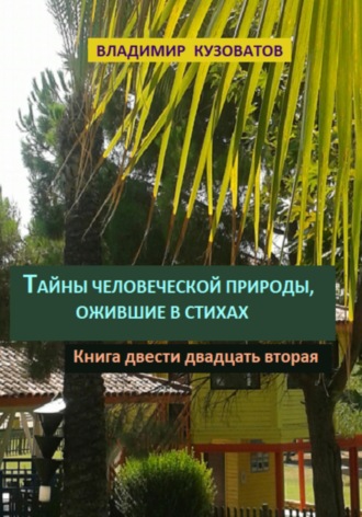 Обложка книги «Тайны человеческой природы, ожившие в стихах. Книга двести двадцать вторая»