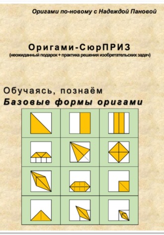 Надежда Валентиновна Панова. Обучаясь, познаём. Базовые формы оригами