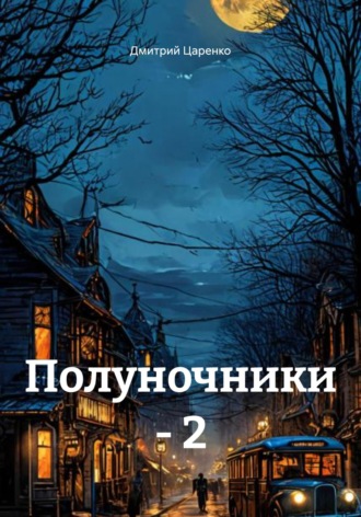 Обложка книги «Полуночники – 2»