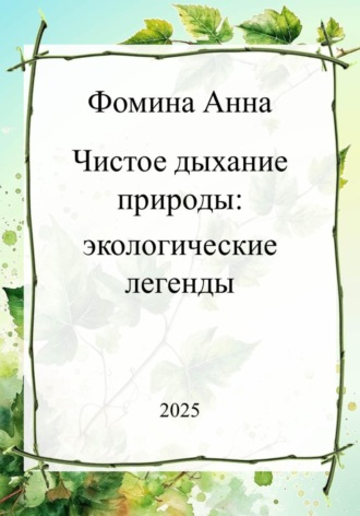 Обложка книги «Чистое дыхание природы: экологические легенды»