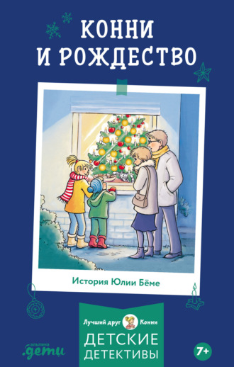 Юлия Бёме. Конни и Рождество