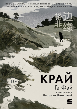 Обложка книги «Край»