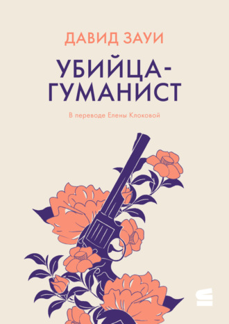 Обложка книги «Убийца-гуманист»