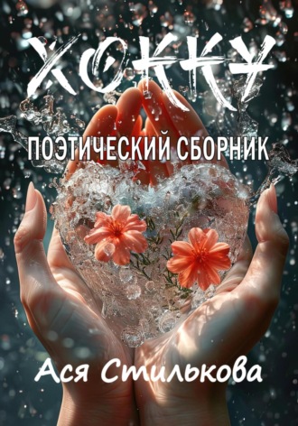 Ася Стилькова. Хокку. Поэтический сборник