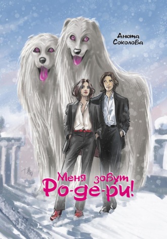 Обложка книги «Меня зовут Ро-де-ри!»